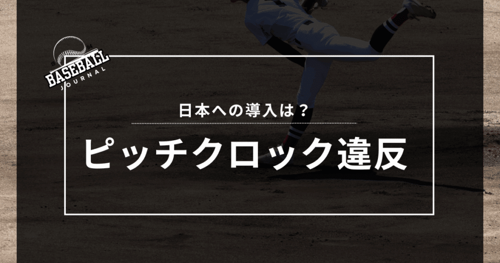 ピッチクロック違反とは