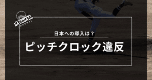 ピッチクロック違反とは
