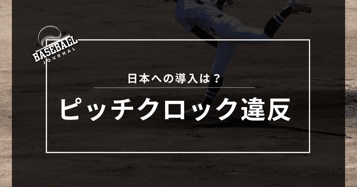 ピッチクロック違反とは