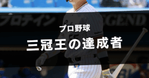 三冠王 達成者
