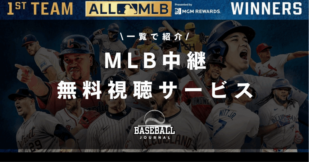 MLB中継 無料視聴