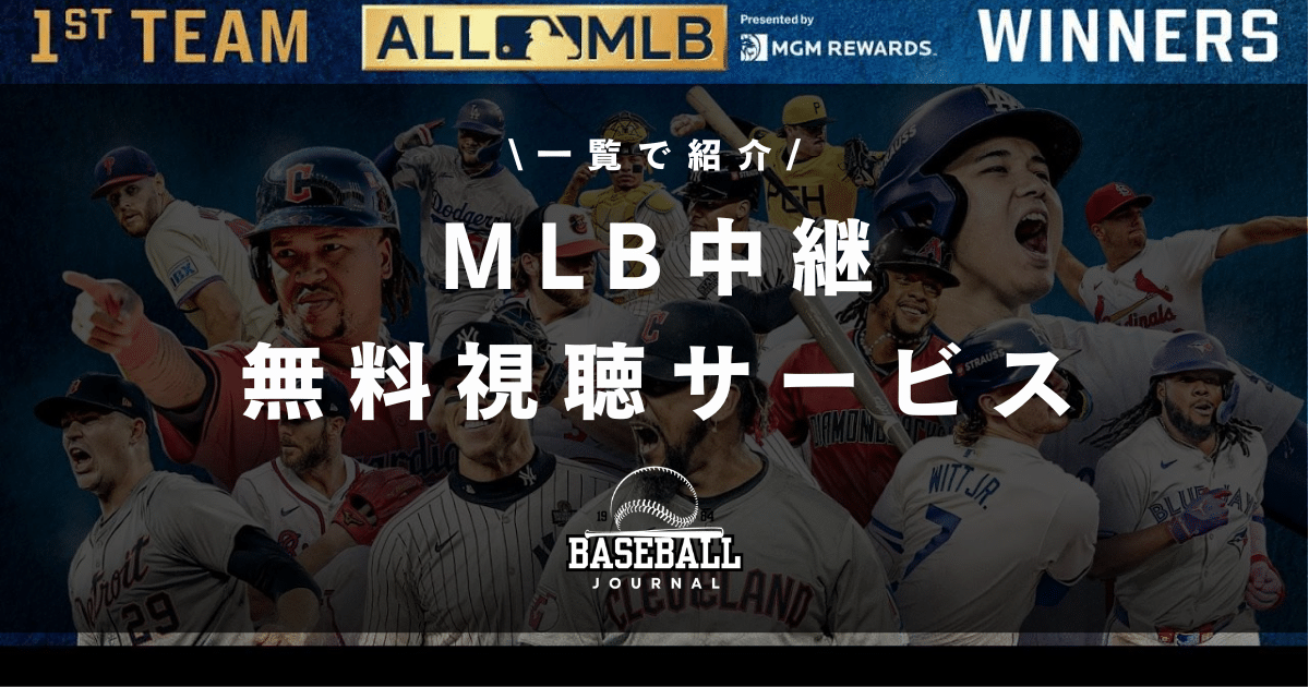 MLB中継 無料視聴