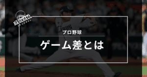 ゲーム差とは プロ野球