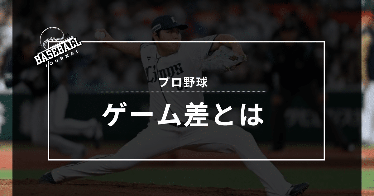 ゲーム差とは プロ野球