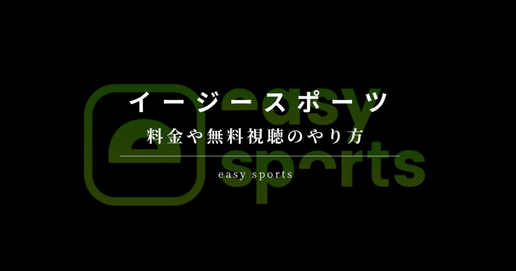 イージースポーツ 無料視聴