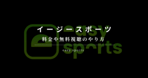イージースポーツ 無料視聴