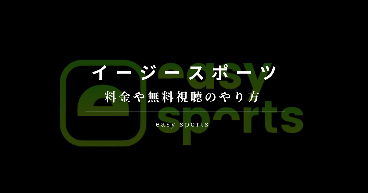 イージースポーツ 無料視聴