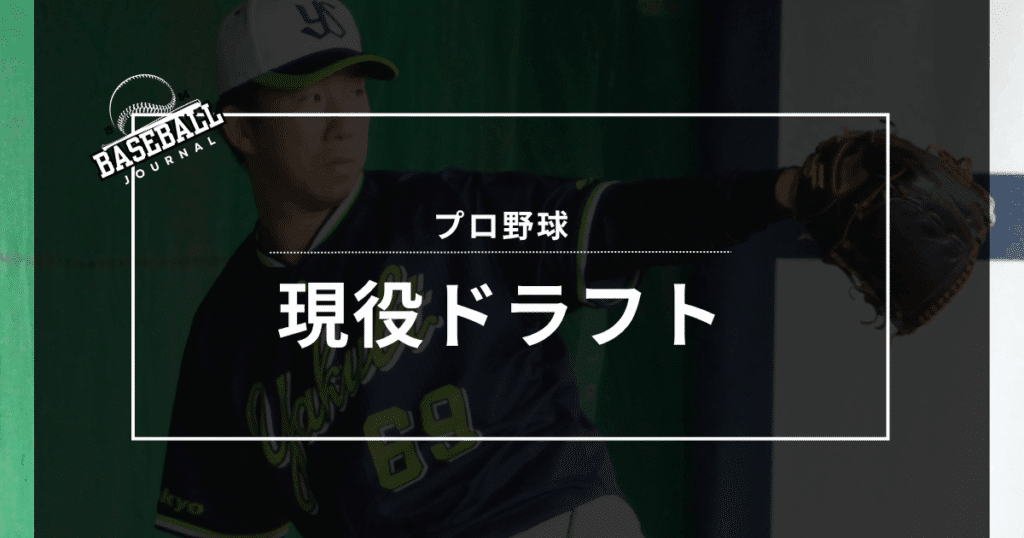 現役ドラフトとは