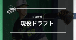 現役ドラフトとは