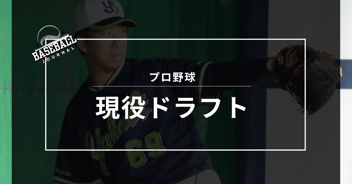 現役ドラフトとは