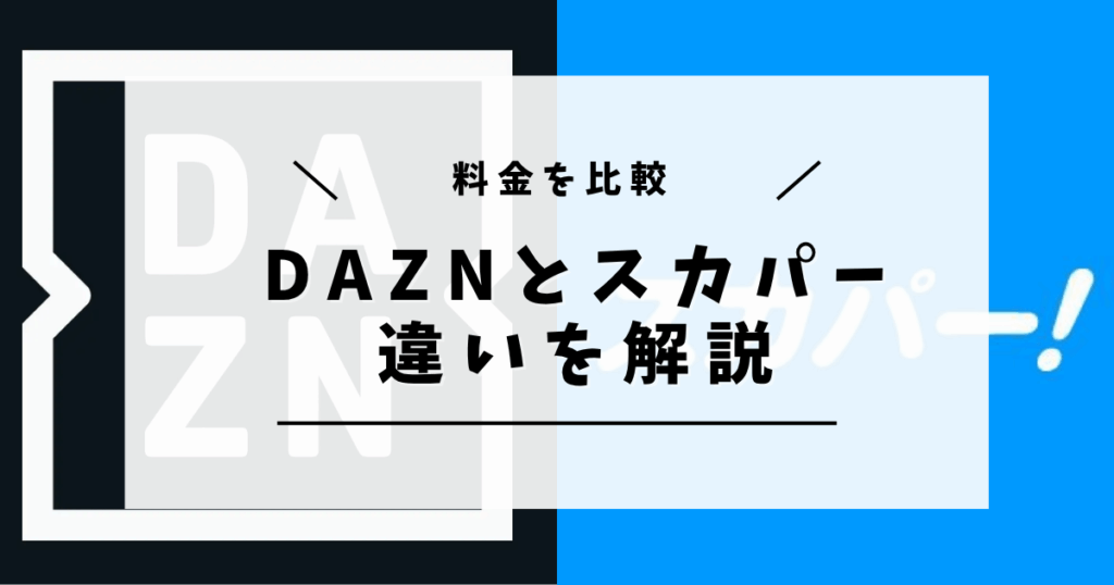 DAZN スカパー 違い
