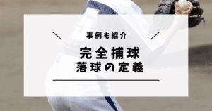 完全捕球 落球の定義