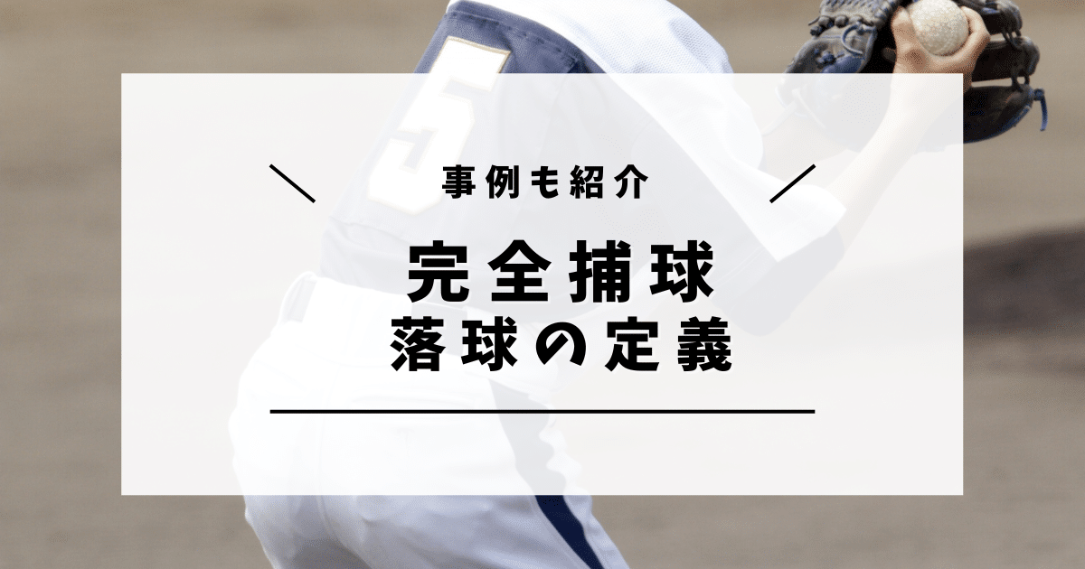 完全捕球 落球の定義