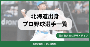 北海道出身 プロ野球選手