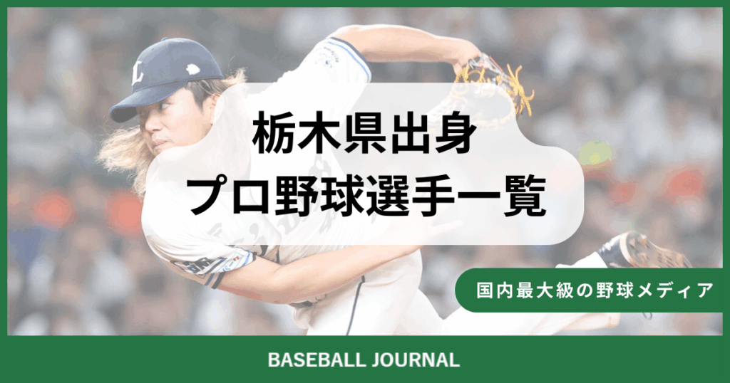 栃木県出身 プロ野球選手
