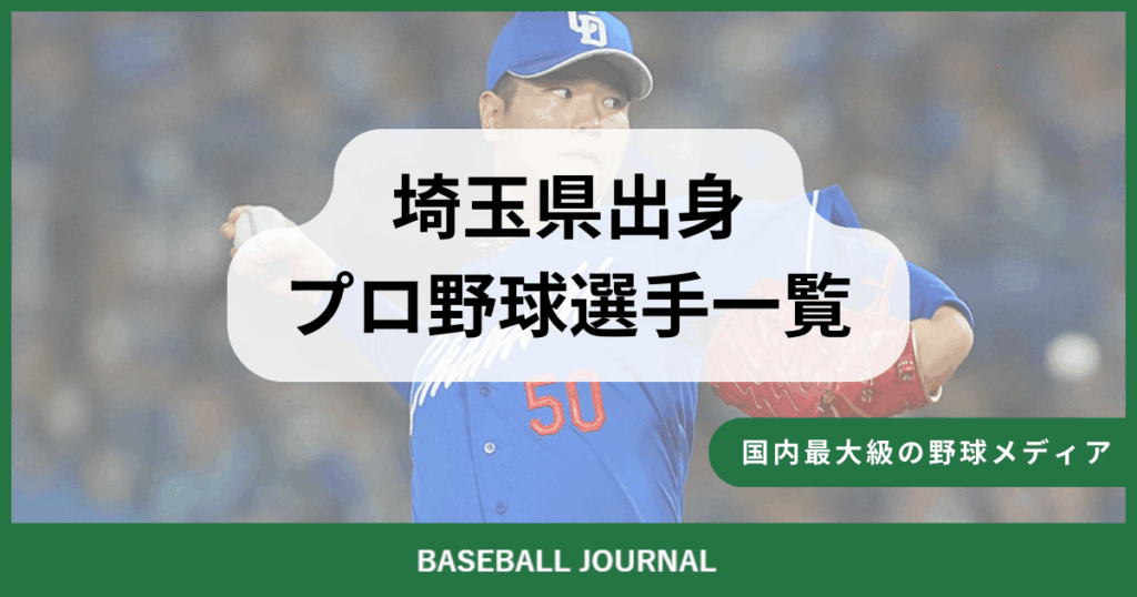 埼玉県出身 プロ野球選手