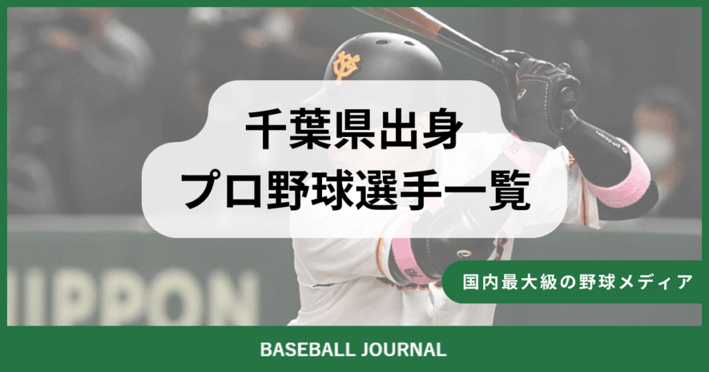 千葉県出身 プロ野球選手