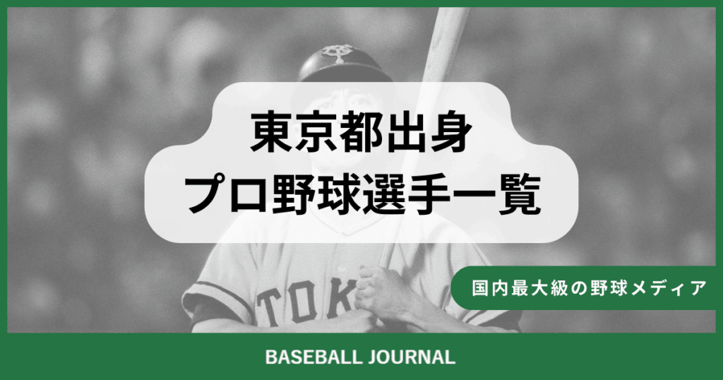 東京都出身 プロ野球選手