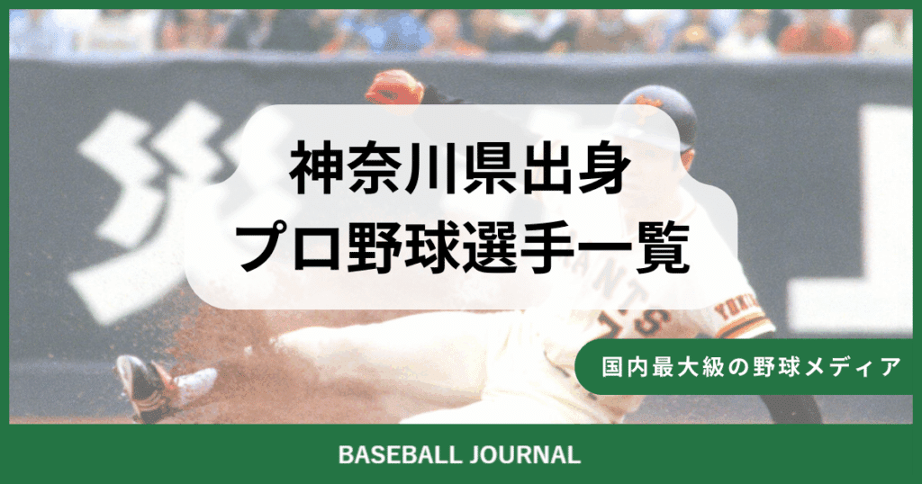 神奈川県出身 プロ野球選手