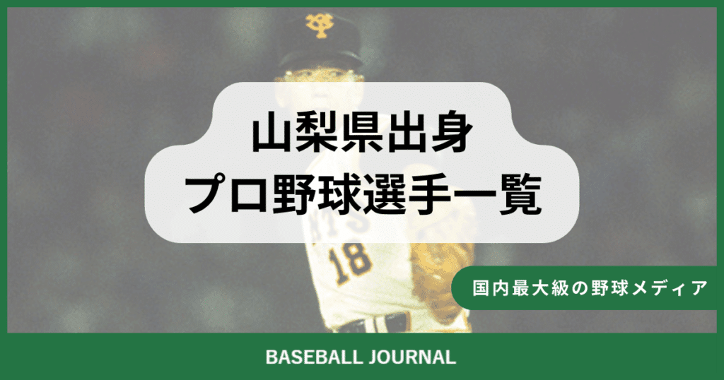 山梨県出身 プロ野球選手