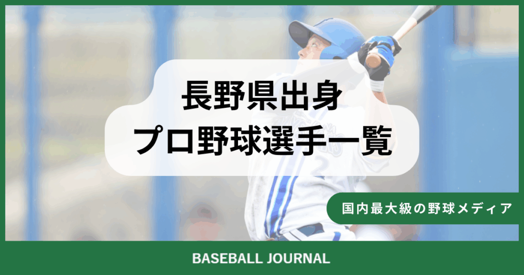 長野県出身 プロ野球選手
