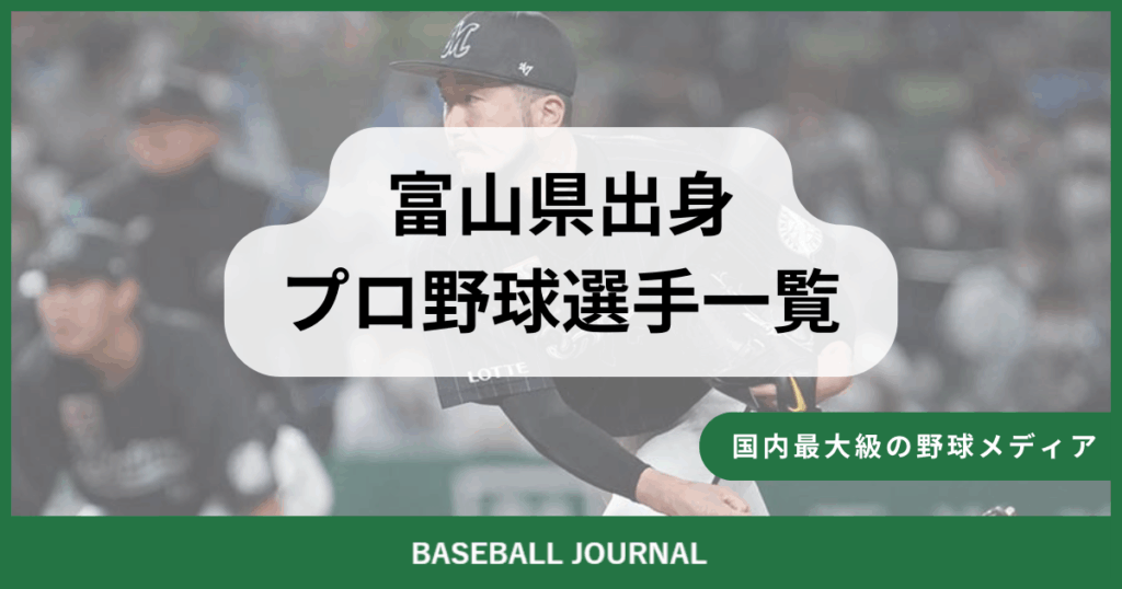 富山県出身 プロ野球選手