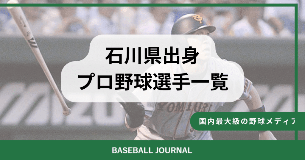 石川県出身 プロ野球選手