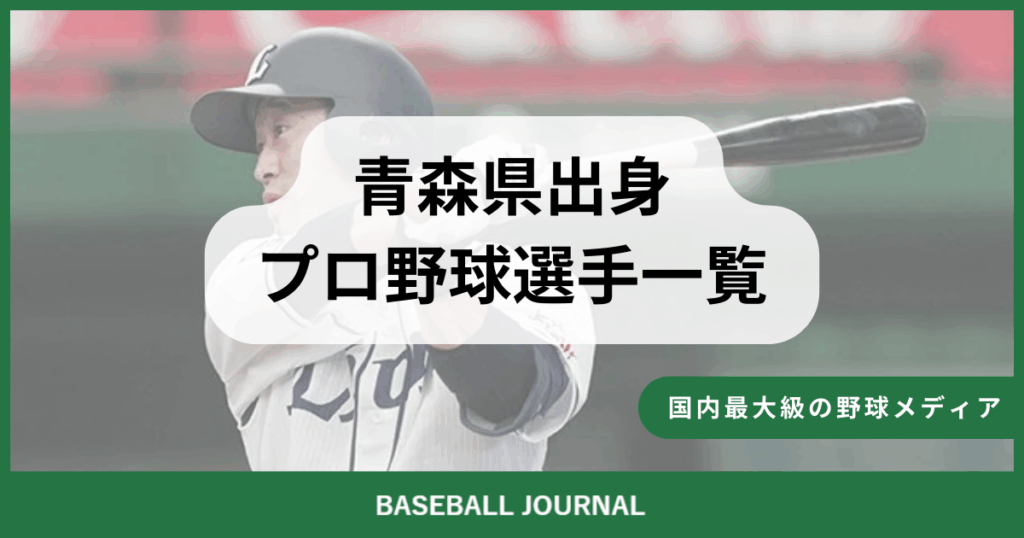 青森県出身 プロ野球選手