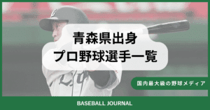 青森県出身 プロ野球選手