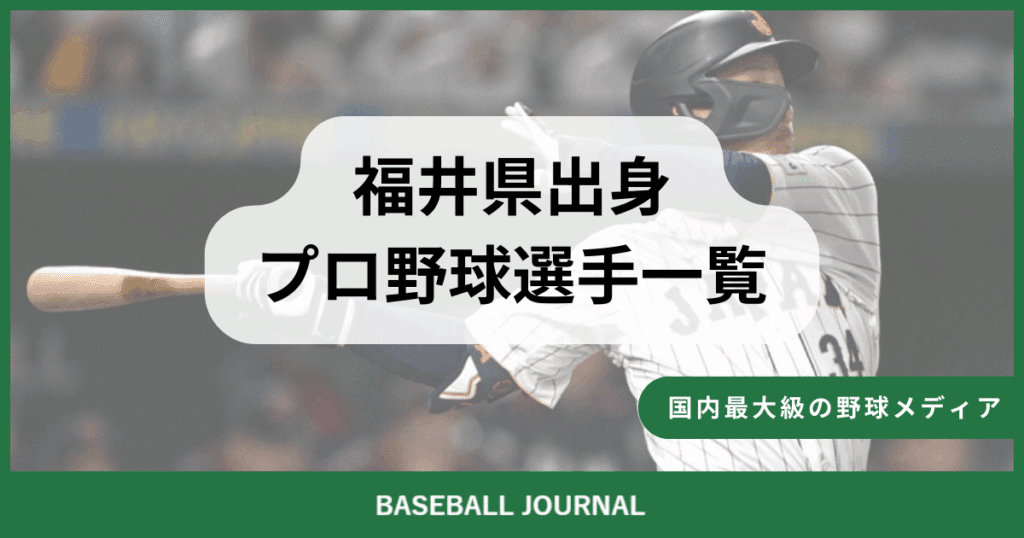 福井県出身 プロ野球選手
