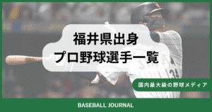 福井県出身 プロ野球選手