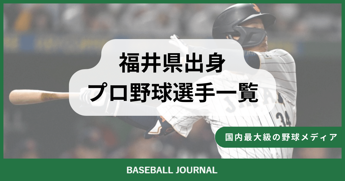 福井県出身 プロ野球選手