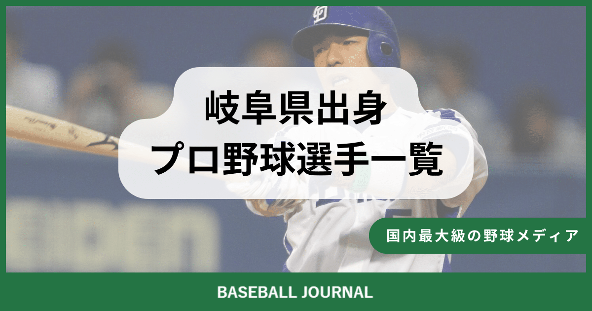 岐阜県出身 プロ野球選手