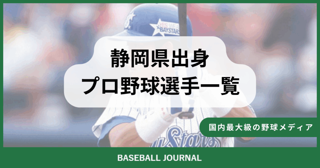 静岡県出身 プロ野球選手