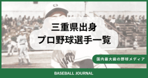 三重県出身 プロ野球選手