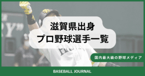 滋賀県出身 プロ野球選手