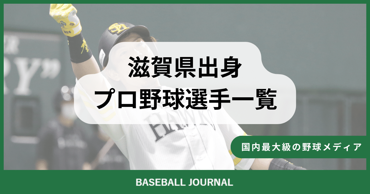 滋賀県出身 プロ野球選手