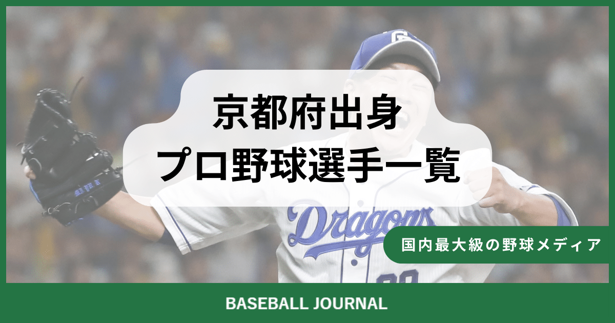 京都府出身 プロ野球選手