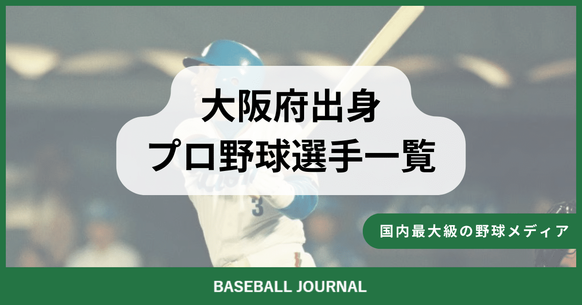 大阪府出身 プロ野球選手
