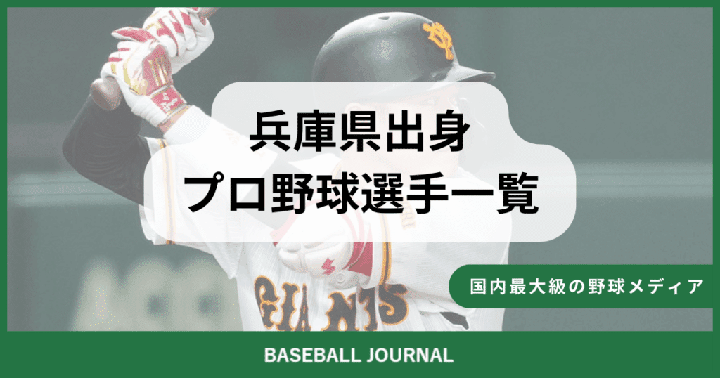 兵庫県出身 プロ野球選手