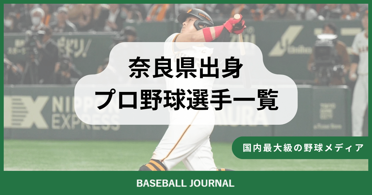 奈良県出身 プロ野球選手