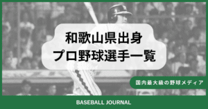 和歌山県出身 プロ野球選手