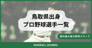 鳥取県出身 プロ野球選手
