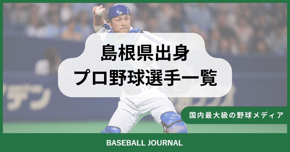 島根県出身 プロ野球選手
