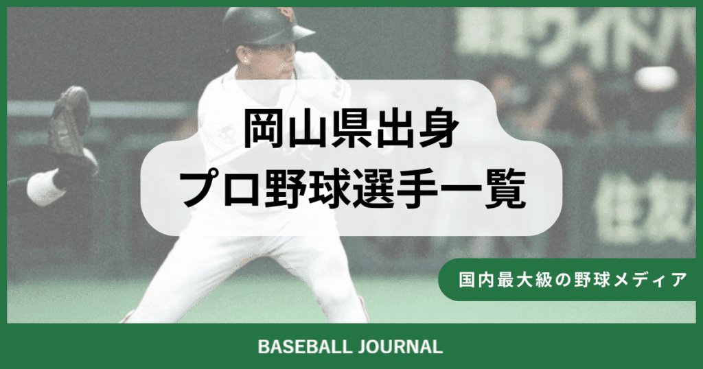 岡山県出身 プロ野球選手