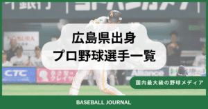 広島県出身 プロ野球選手