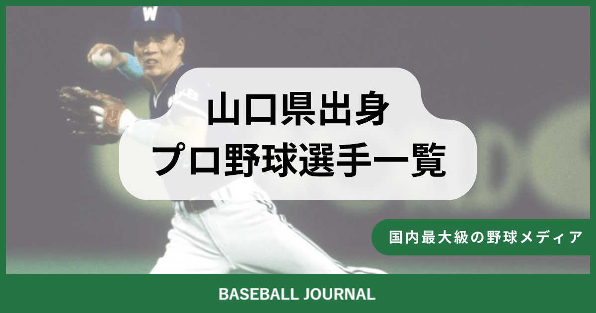 山口県出身 プロ野球選手