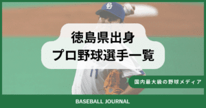 徳島県出身 プロ野球選手