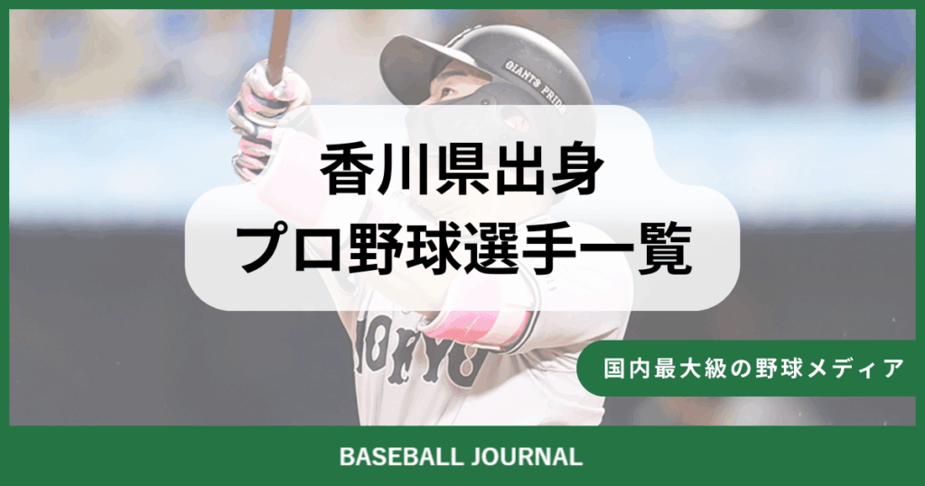 香川県出身 プロ野球選手