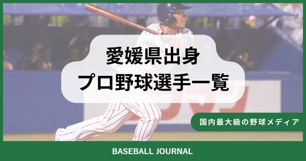 愛媛県出身 プロ野球選手